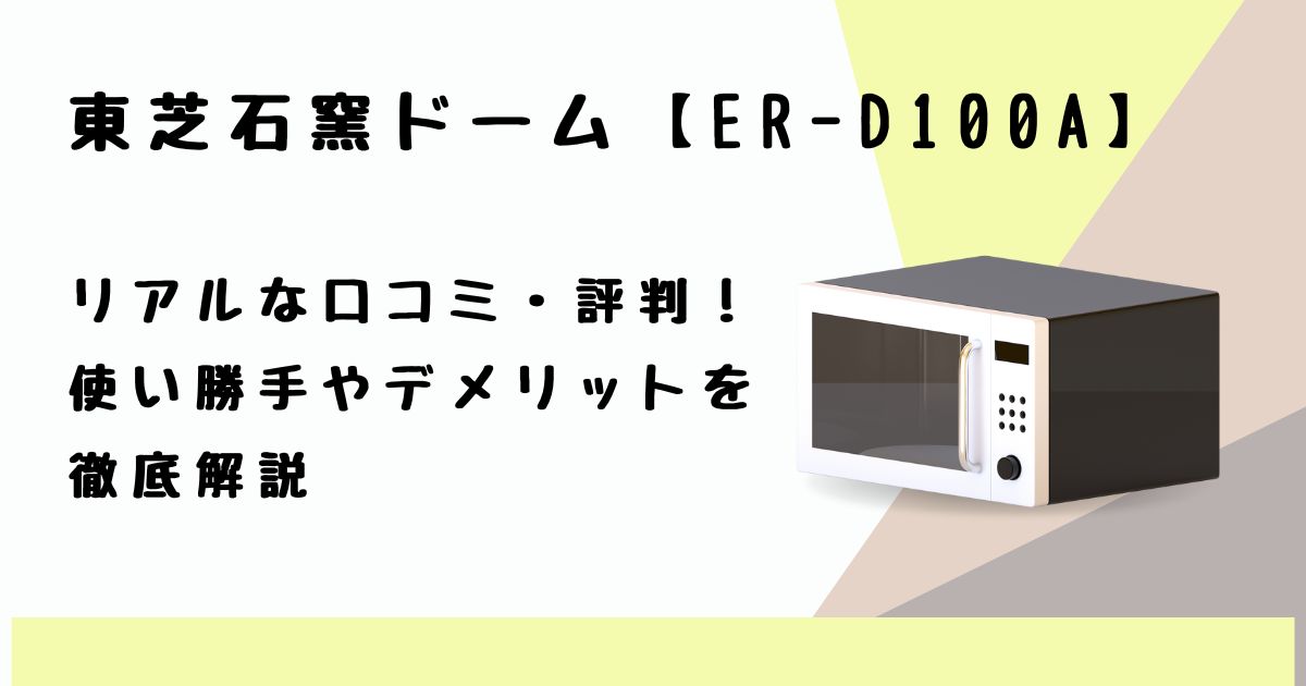 ER-D100Aの口コミ・評判