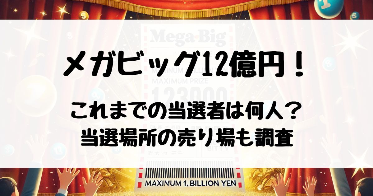 MEGA BIG(メガビッグ) 12億円の当選者数と当選場所(売り場)