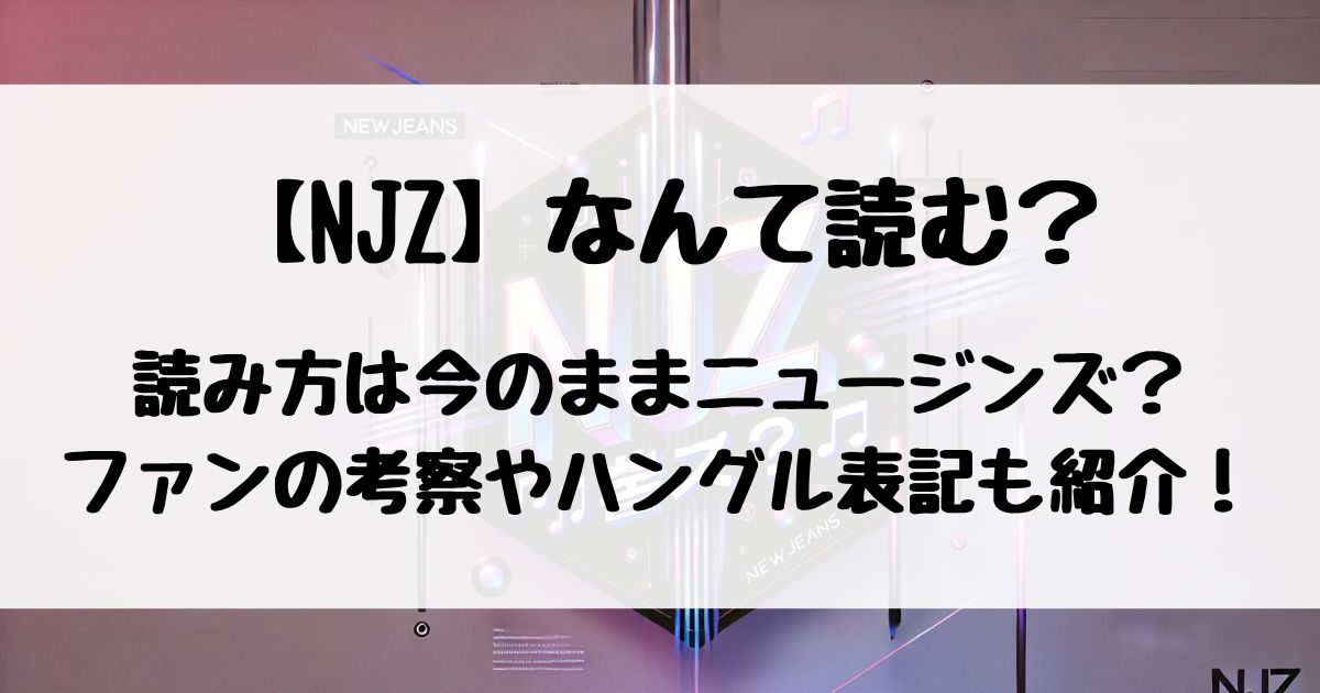 NJZなんて読むのか、読み方を考察