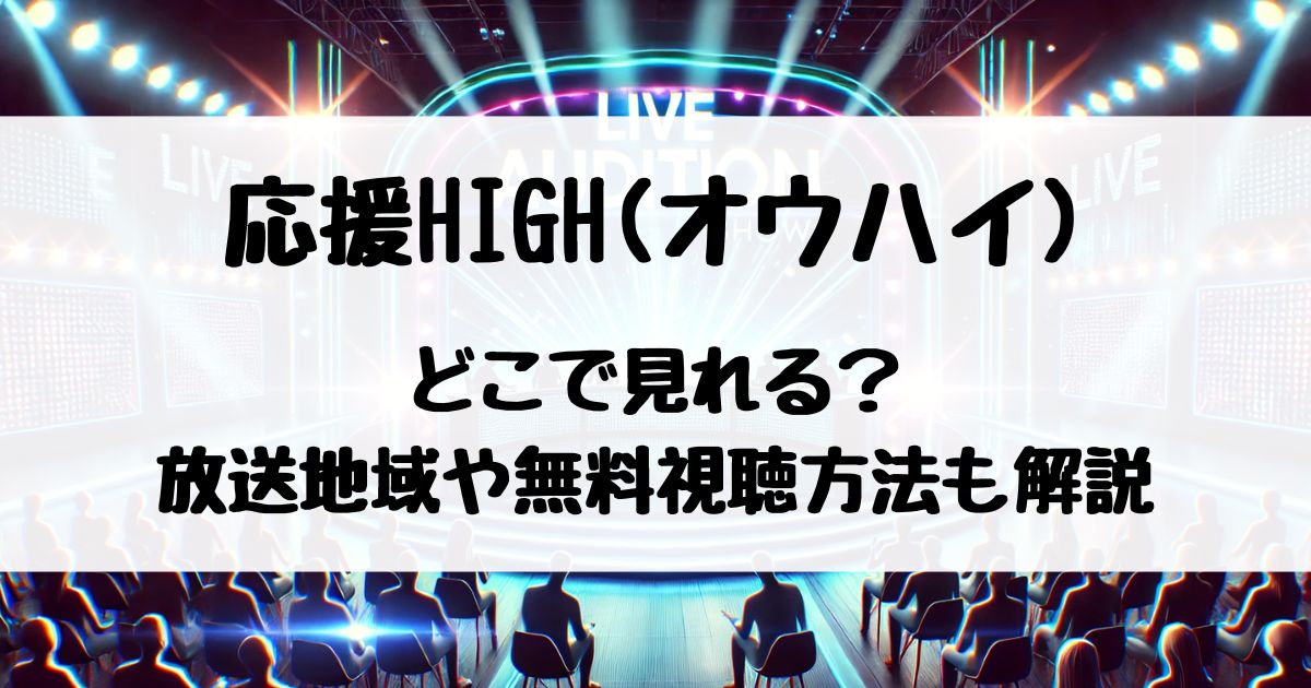 応援HIGH(オウハイ)どこで見れるのか放送地域や無料視聴方法について