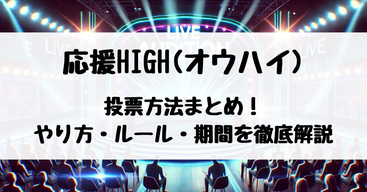 応援HIGH(オウハイ)投票方法まとめ