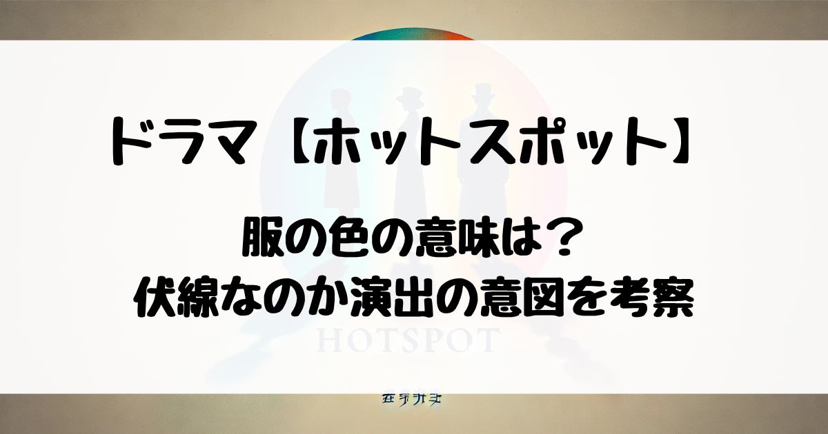 ドラマ【ホットスポット】服の色の意味