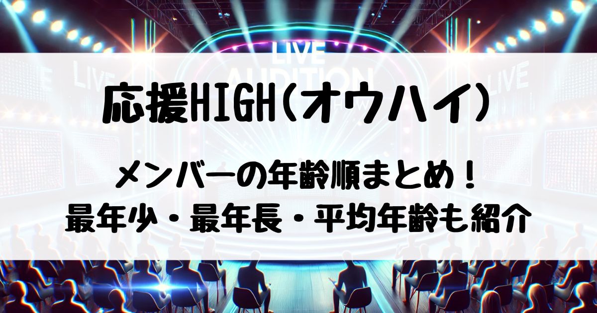 応援HIGH(オウハイ)メンバー年齢順・最年少・最年長・年齢差・平均年齢