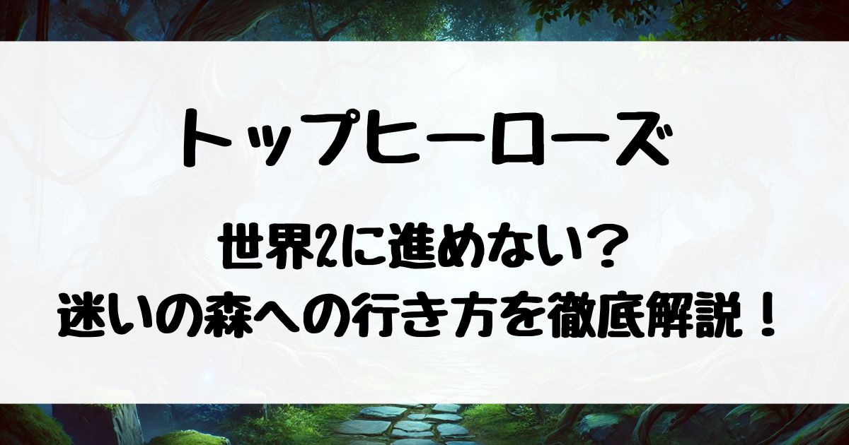 【トップヒーローズ】世界2・迷いの森への行き方