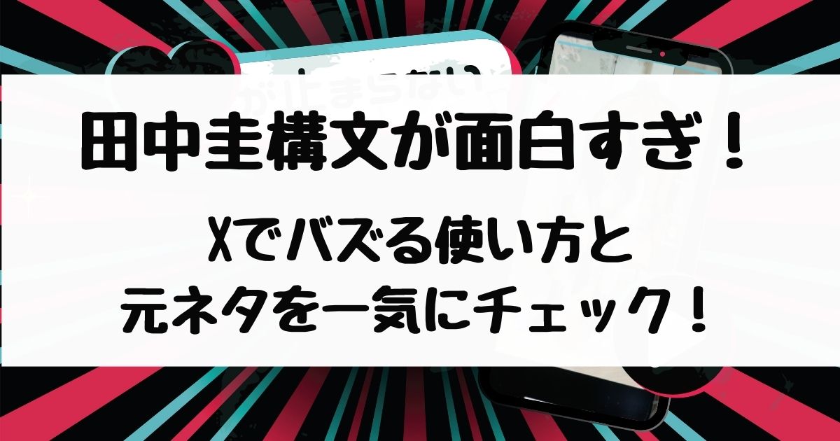 田中圭構文が面白すぎ！Xでバズる使い方と元ネタを一気にチェック！