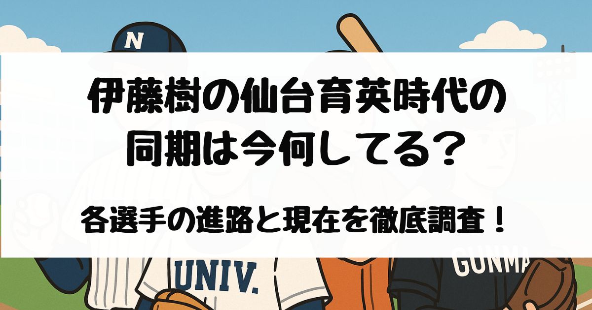 伊藤樹の仙台育英の同期の進路と現在