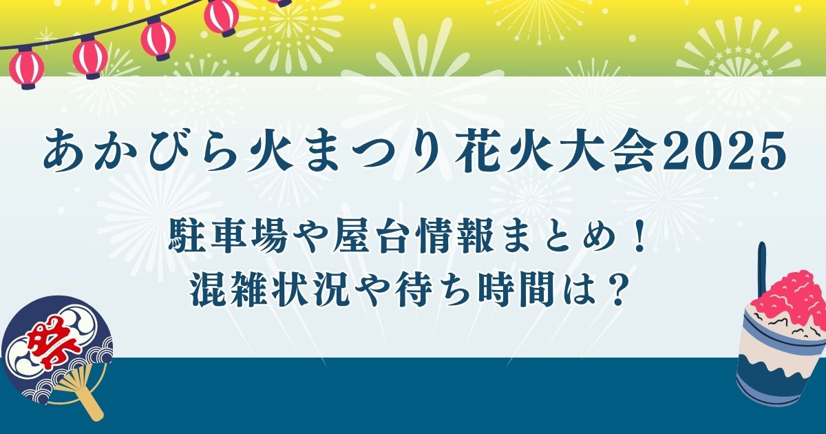 あかびら火まつり花火大会2025
