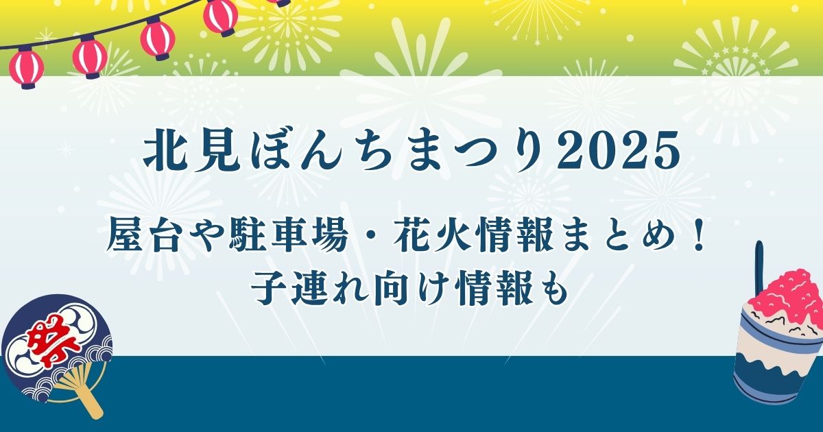 北見ぼんちまつり2025