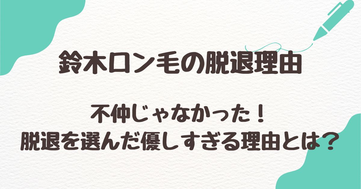 鈴木ロン毛の脱退理由