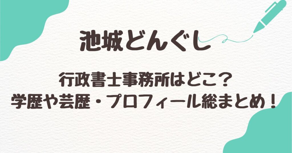 池城どんぐしの行政書士事務所はどこ？学歴や芸歴・プロフィール