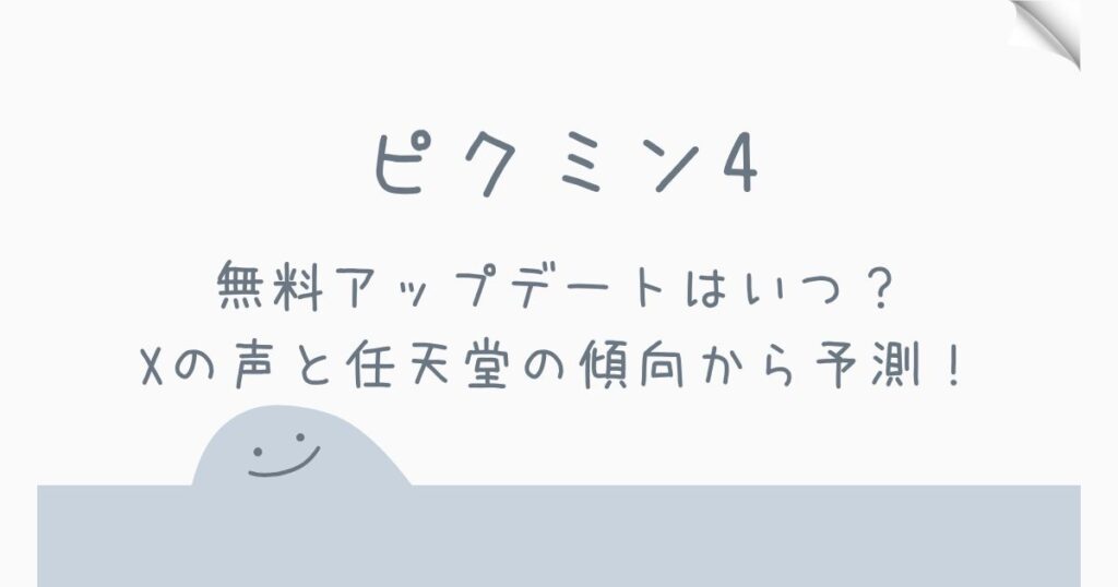 ピクミン4の無料アップデートはいつか
