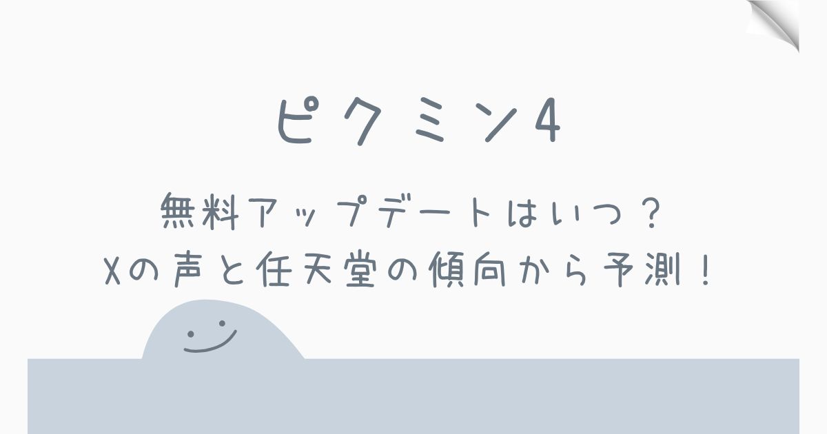 ピクミン4の無料アップデートはいつか