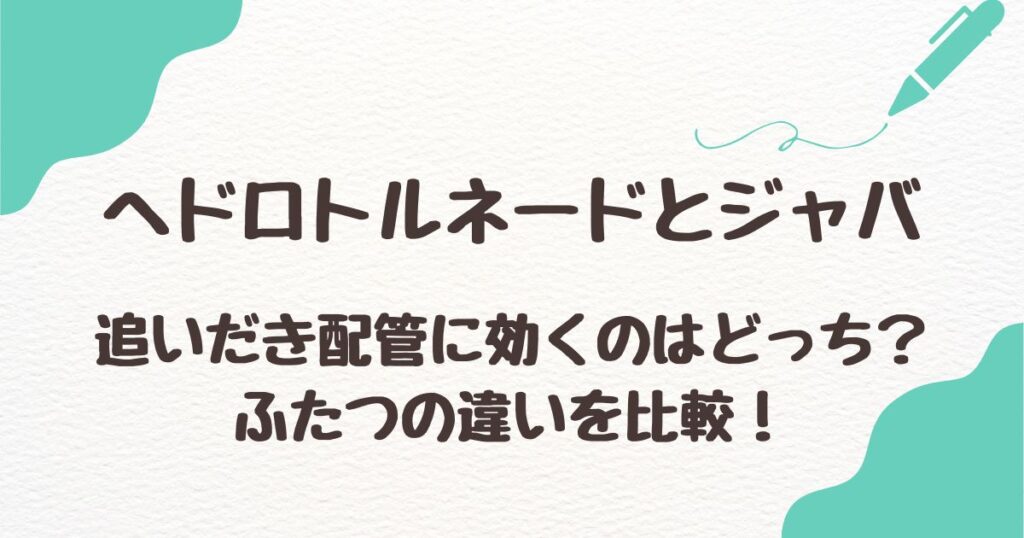 ヘドロトルネードとジャバの違いを比較！