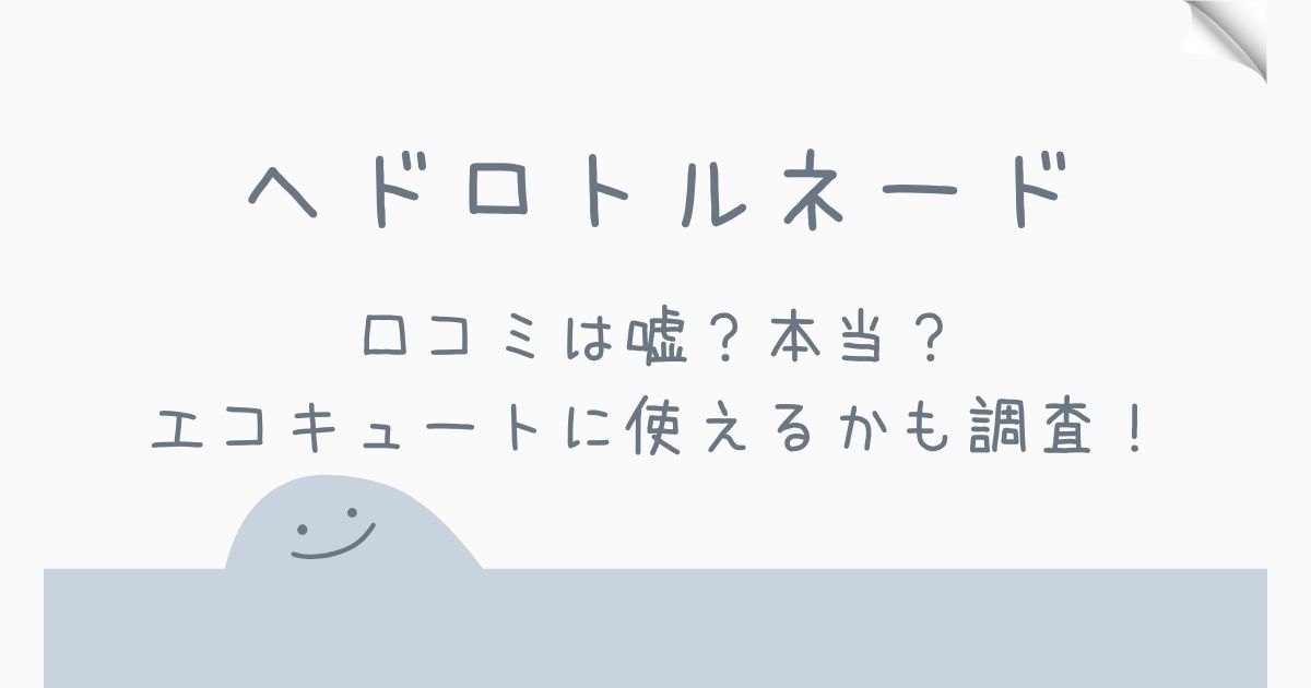 ヘドロトルネードの口コミは嘘？本当？