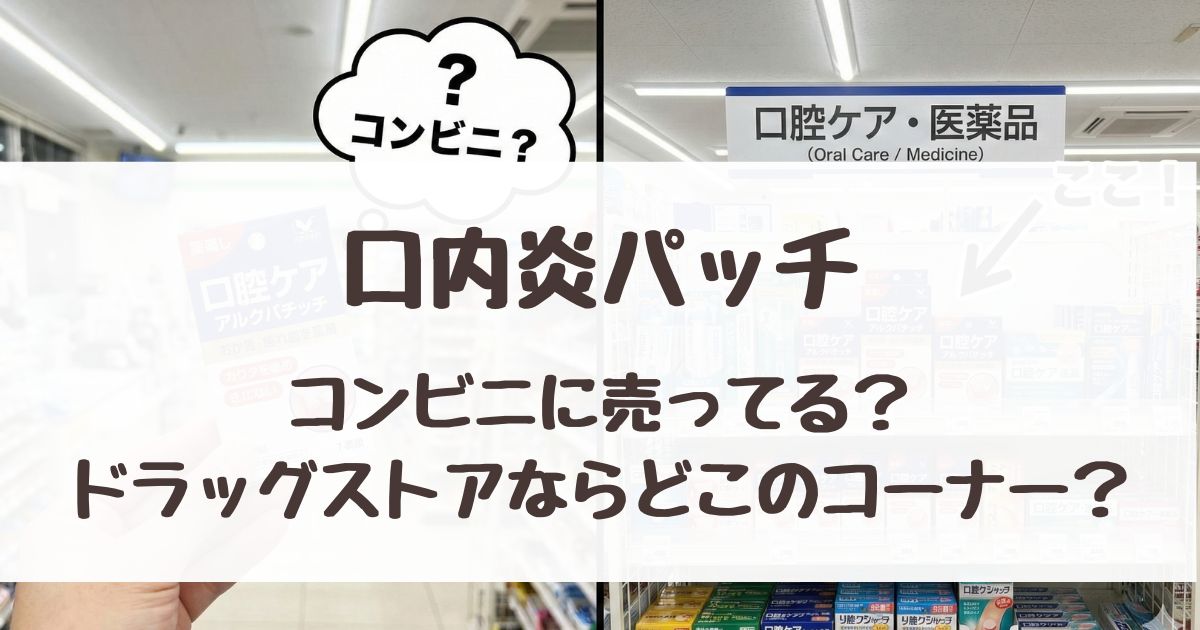 口内炎パッチはコンビニに売ってるか、ドラッグストアならどのコーナーにあるか解説