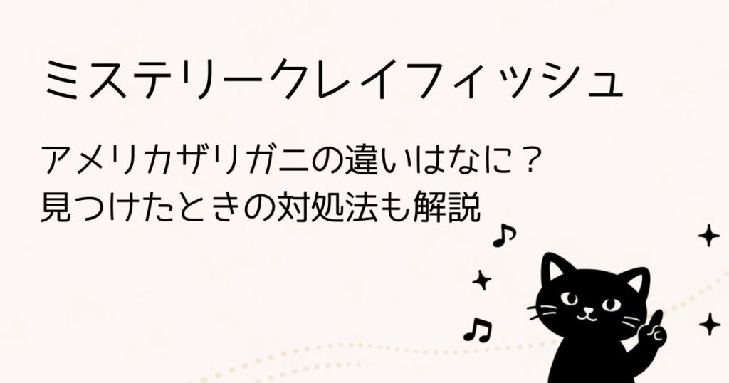 ミステリークレイフィッシュとアメリカザリガニとの違い