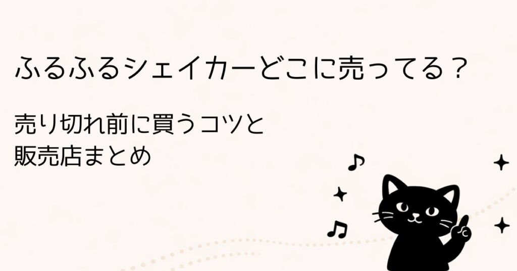ふるふるシェイカーの売ってる場所