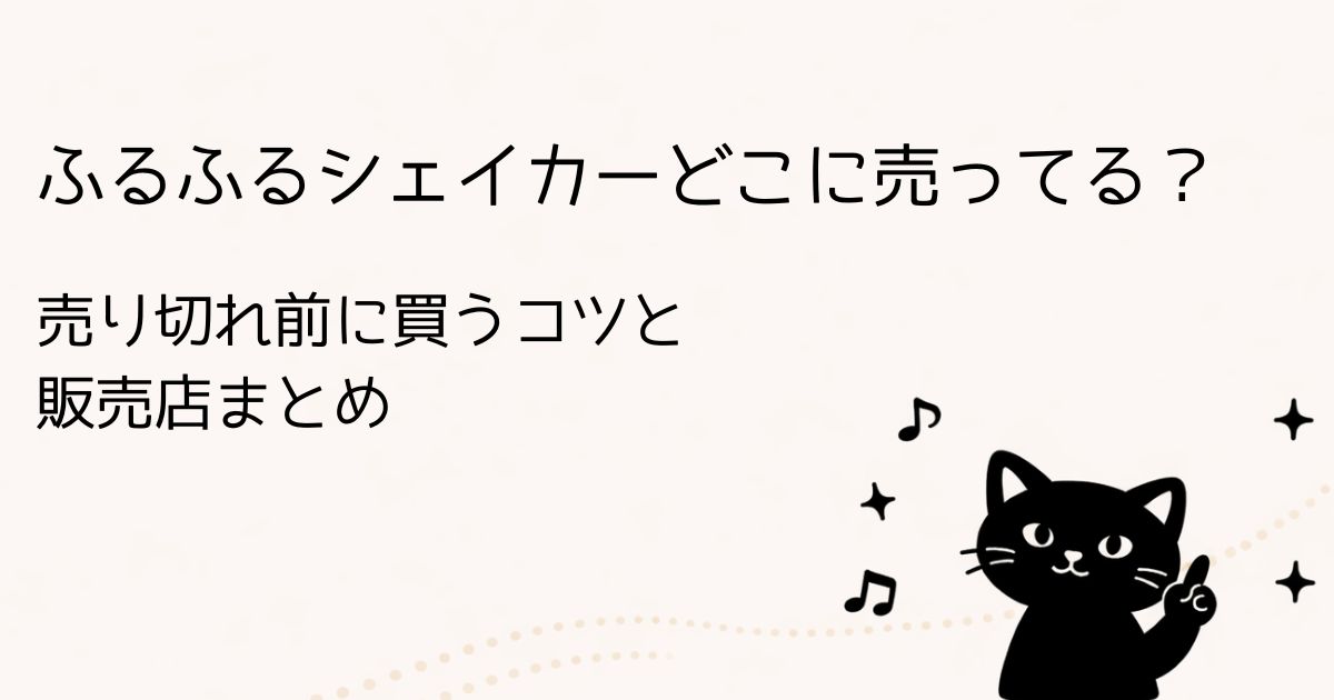 ふるふるシェイカーの売ってる場所