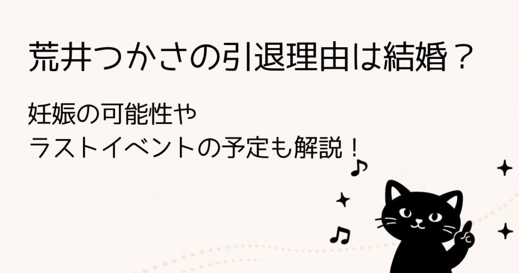 荒井つかさの引退理由