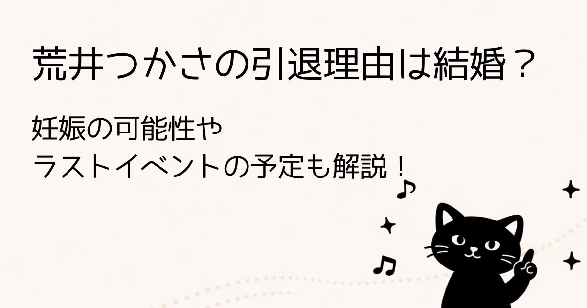 荒井つかさの引退理由