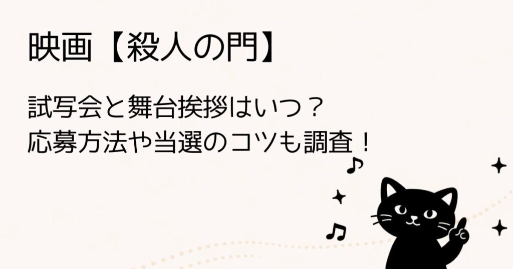 映画「殺人の門」の試写会や舞台挨拶