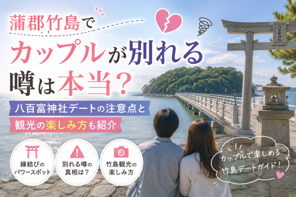 蒲郡竹島でカップルが別れる噂は本当か