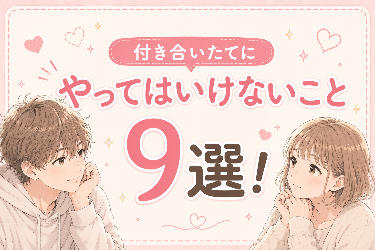 付き合いたてでやってはいけないこと9選