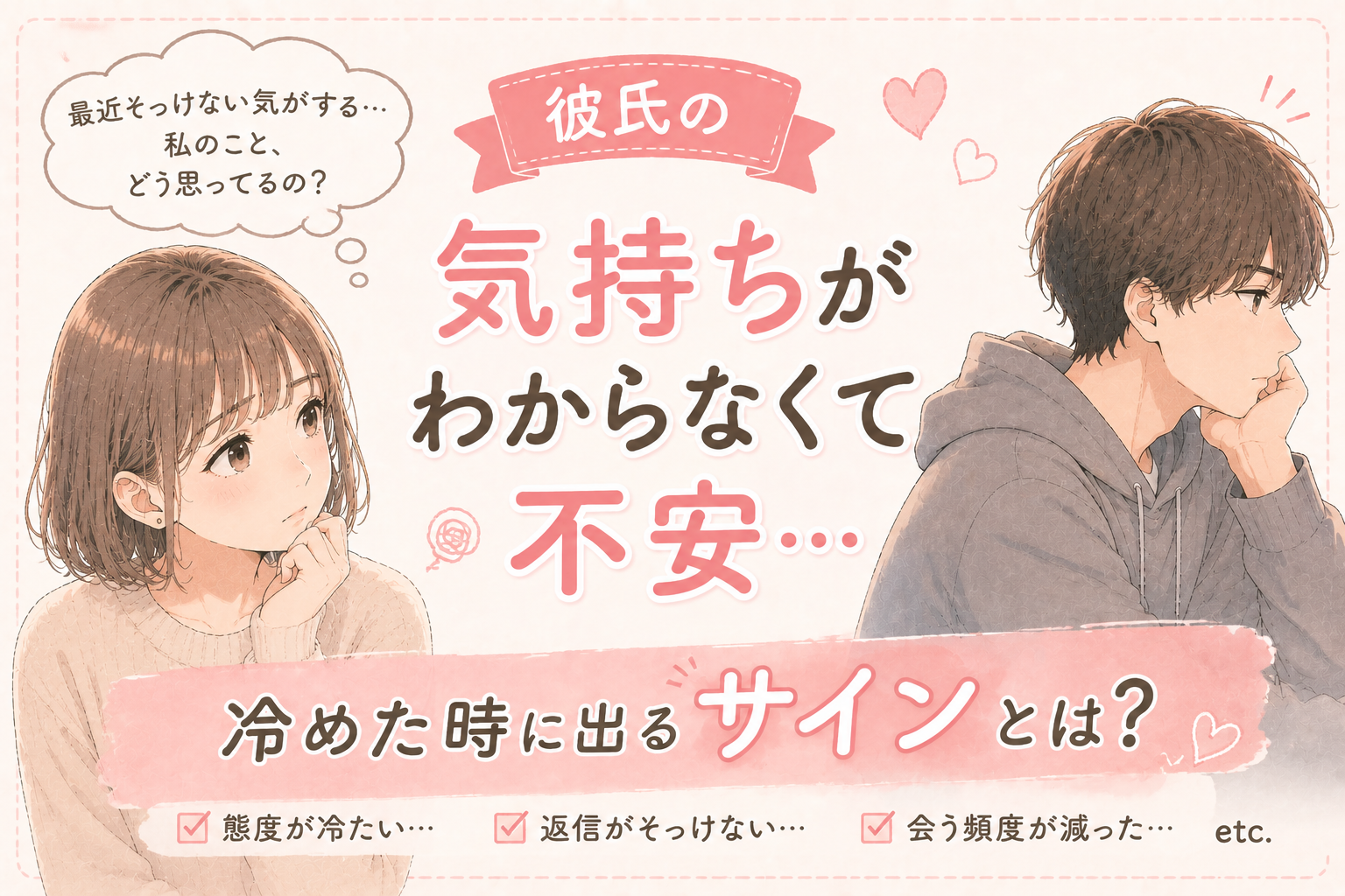 彼氏の気持ちがわからなくて不安。冷めた時のサインも解説