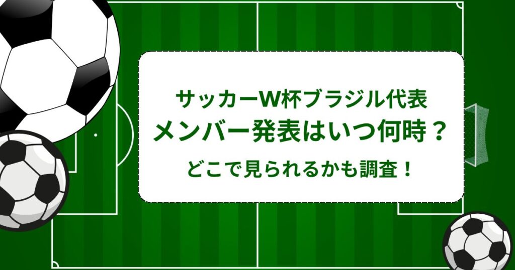 サッカーW杯ブラジルメンバーの発表時間
