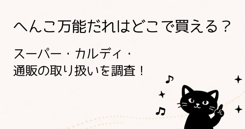 へんこ万能だれの取り扱い店舗