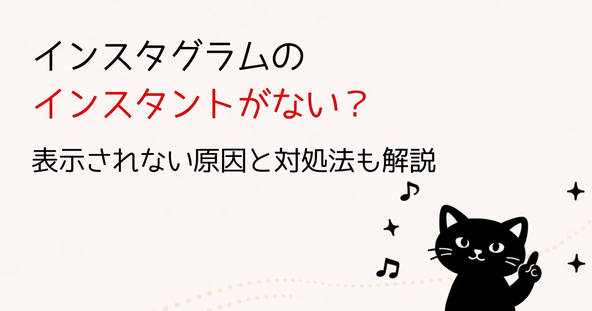 インスタのインスタントが表示されない原因と対処法を解説
