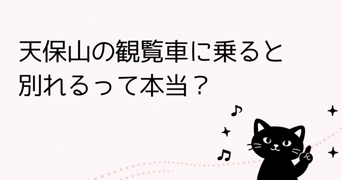 天保山観覧車に乗ると別れるジンクスは本当か